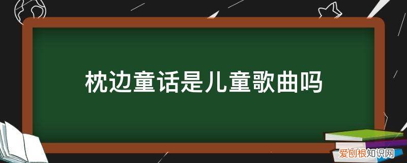 枕边童话是儿童歌曲吗