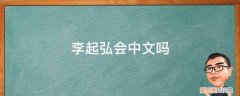 李起弘会中文吗知乎 李起弘会中文吗