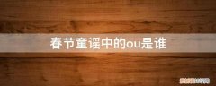 春节童谣中的ou是谁