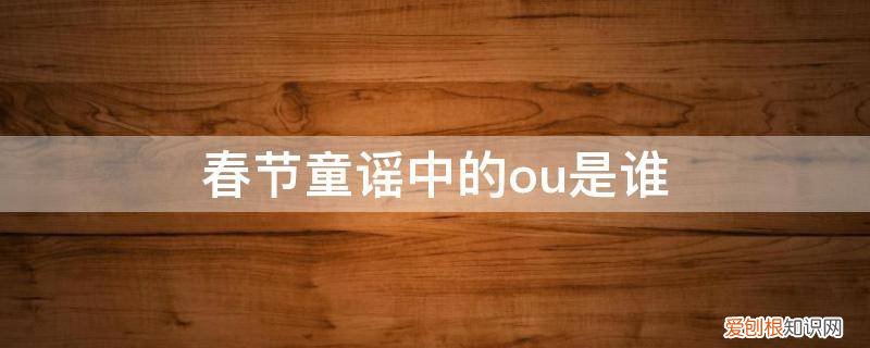 春节童谣中的ou是谁