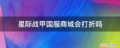 星际战甲打折有什么值得买的 星际战甲国服商城会打折吗