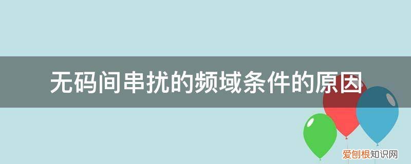 无码间串扰的传输速率 无码间串扰的频域条件的原因