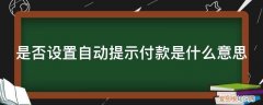 为什么要提示付款 是否设置自动提示付款是什么意思