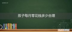 孩子一个月零花钱多少合适 孩子每月零花钱多少合理