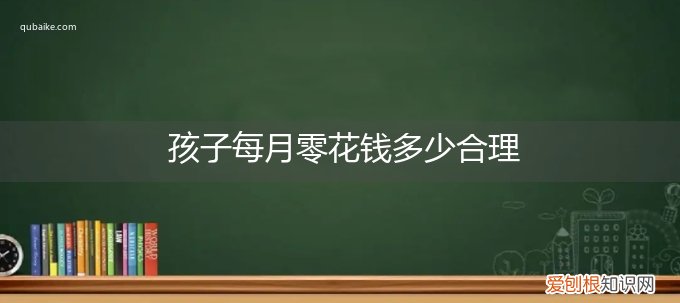孩子一个月零花钱多少合适 孩子每月零花钱多少合理