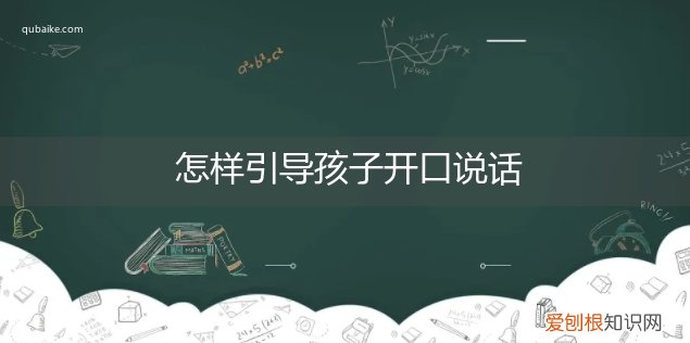 如何让孩子开口说话? 怎样引导孩子开口说话