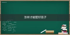 怎样管好孩子的情绪 怎样才能管好孩子