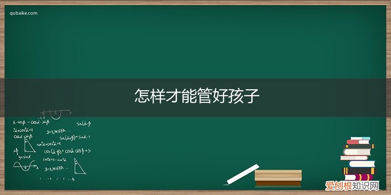 怎样管好孩子的情绪 怎样才能管好孩子