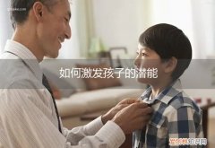 如何激发孩子的潜能力 如何激发孩子的潜能