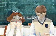 如何正确的教育孩子 家长怎样教育孩子