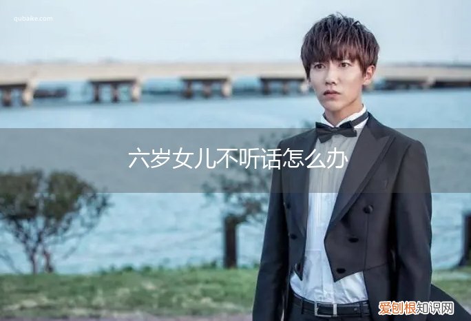 六岁女儿不听话怎么办也喜欢哭 六岁女儿不听话怎么办