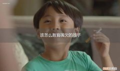 男孩嘴欠怎么教育 该怎么教育嘴欠的孩子