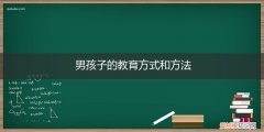 男孩子如何教育 男孩子的教育方式和方法