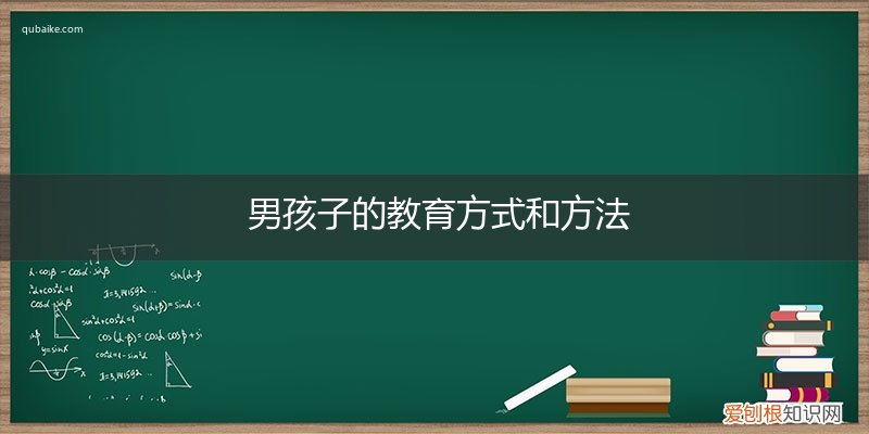 男孩子如何教育 男孩子的教育方式和方法