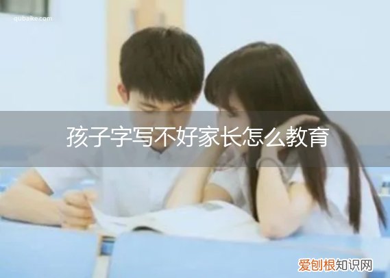 孩子写字不好怎么纠正 孩子字写不好家长怎么教育