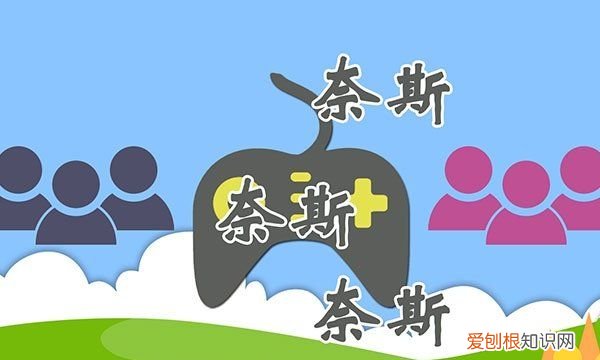 好奈斯是什么意思，一个男孩纸说他既不想做坏人也不想做好人