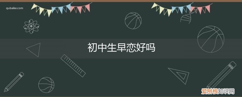 初中应该早恋吗 初中生早恋好吗