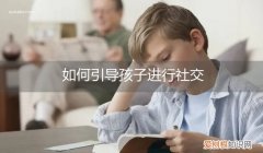 怎样教孩子社交 如何引导孩子进行社交