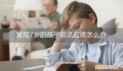 七岁孩子说谎 发现7岁的孩子说谎应该怎么办