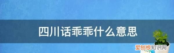 乖乖是什么意思，四川人喊乖乖是啥意思