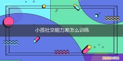 如何锻炼孩子的社交能力 小孩社交能力差怎么训练
