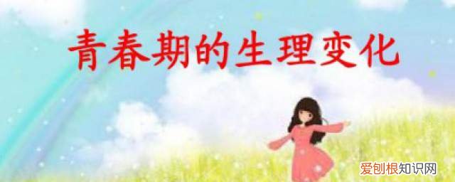 如何正视青春期的生理变化 如何正确对待青春期的生理变化《青春期的生理变化有哪些》