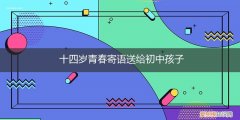 十四岁中学生家长寄语 十四岁青春寄语送给初中孩子