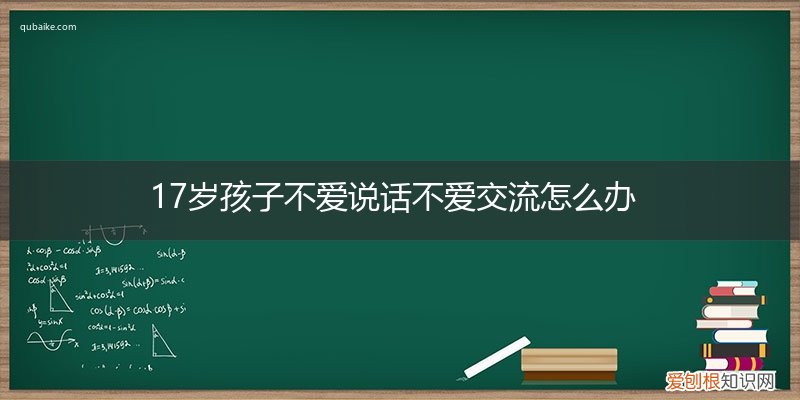 18岁孩子不爱说话怎么办 17岁孩子不爱说话不爱交流怎么办