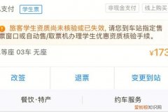 学生优惠资质在哪里查，火车票学生资质绑定不成功能上车吗