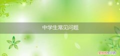 中学生常见问题问题的应对主题班会 中学生常见问题