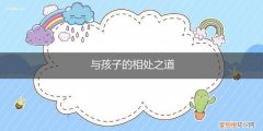 疫情期间家长与孩子的相处之道 与孩子的相处之道
