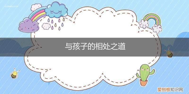 疫情期间家长与孩子的相处之道 与孩子的相处之道