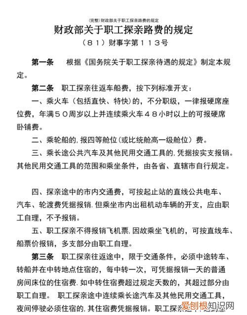 职工探亲路费报销标准，职工探亲路费报销最新规定
