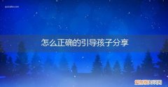 怎样让小孩学会分享 怎么正确的引导孩子分享