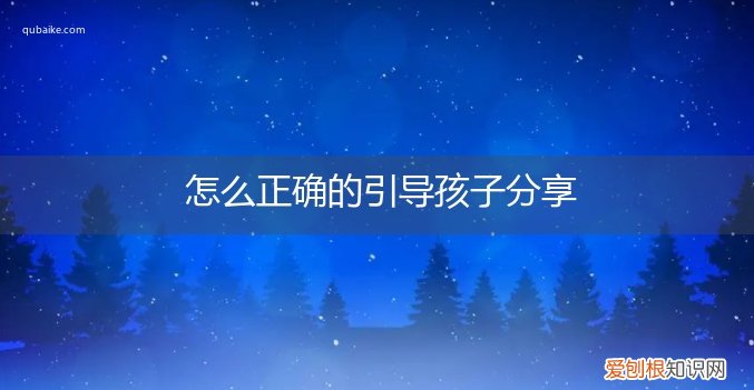 怎样让小孩学会分享 怎么正确的引导孩子分享
