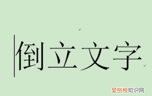 文档中的文字如何翻转，怎么在word文档里把文字旋转90度呢