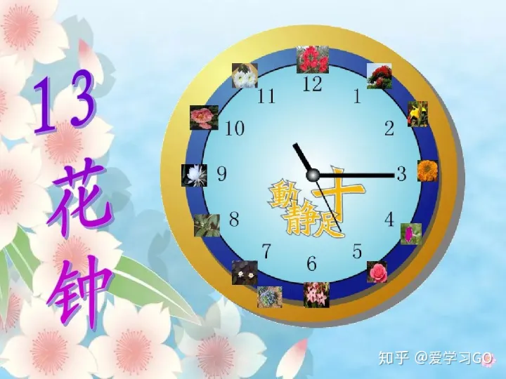 部编版三年级下册花钟第二课时教学设计，部编版三年级下册第13课《花钟》图文讲解+知识点梳理