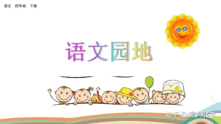 语文四年级下册语文园地四教案，部编版四年级下册《语文园地六》图文讲解