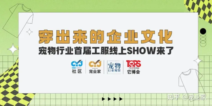 宠物品牌衣服排名,可以穿出来的企业文化 | 宠物行业首届工服线上SHOW来了