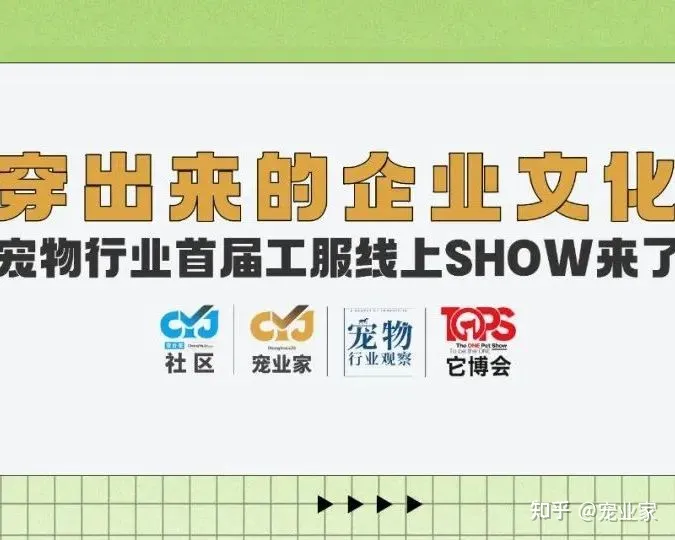 宠物品牌衣服排名,可以穿出来的企业文化 | 宠物行业首届工服线上SHOW来了