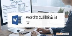 word怎么删除空白页，怎样把word的空白页删除掉