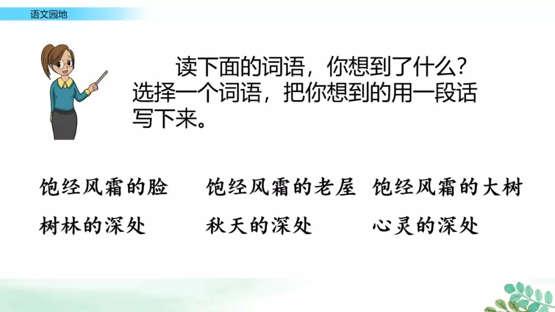 部编版六年级上册语文园地七课件,部编版六年级上册《语文园地八》图文讲解