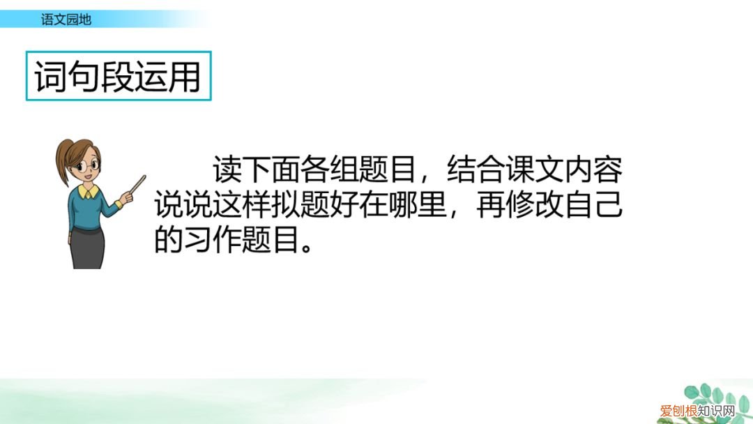 部编版六年级上册语文园地七课件,部编版六年级上册《语文园地八》图文讲解