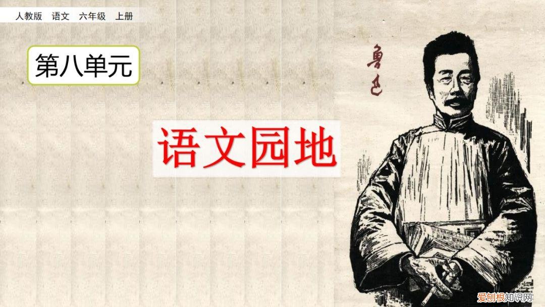部编版六年级上册语文园地七课件,部编版六年级上册《语文园地八》图文讲解
