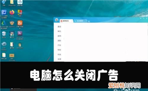 电脑弹出的广告如何关闭，怎么关闭电脑弹出的广告和游戏