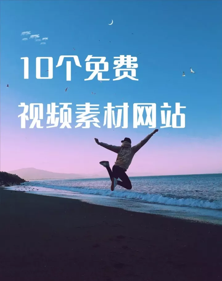 视频制作的素材哪里可以找到，视频剪辑中的视频素材是从哪里找的？10个免费素材网站精选汇总