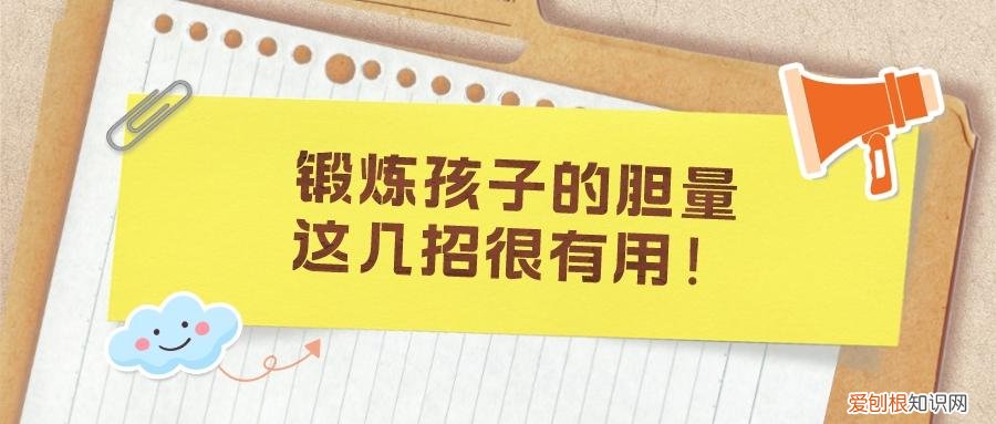 锻炼胆量的英语，锻炼孩子的胆量，这几招很有用