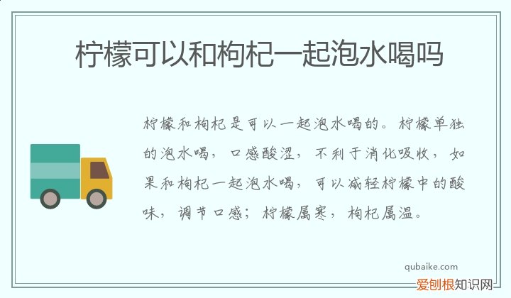 枸杞跟柠檬能一起泡水喝吗 柠檬可以和枸杞一起泡水喝吗