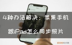 怎么让苹果手机与ipad同步照片