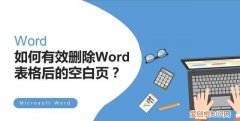 如何有效删除word表格后的空白页面
